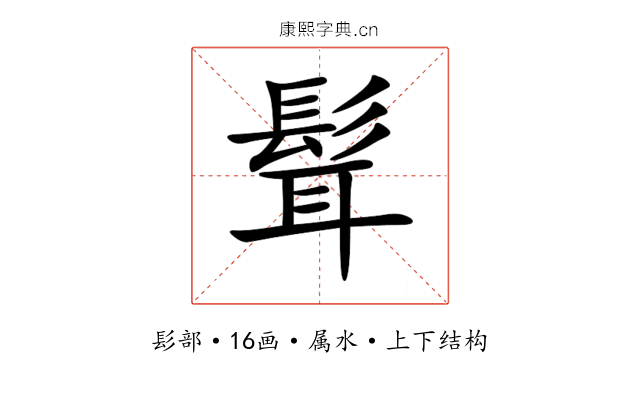 髶 髶