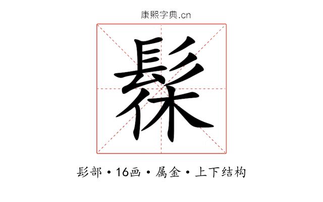 髹