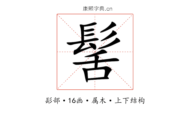 髺 髺