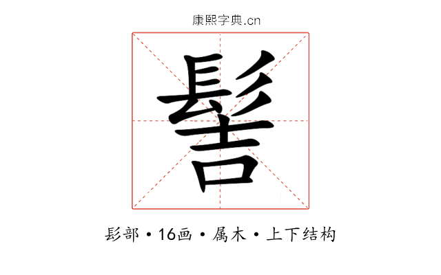 髻
