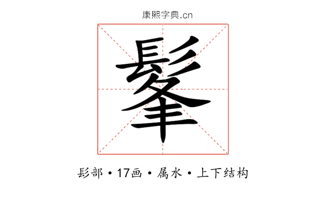 髼 髼