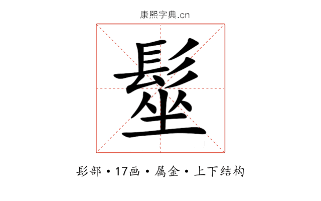 髽 髽