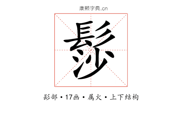 髿 髿