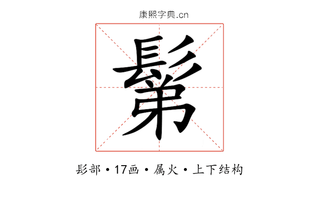 鬀 鬀