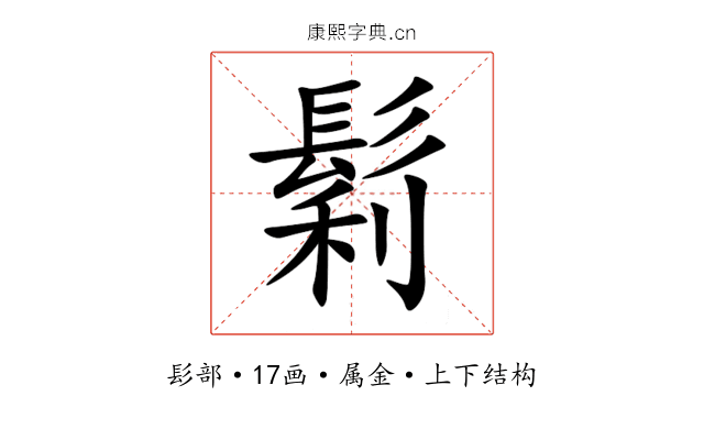 鬁 鬁