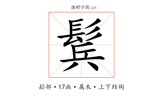 鬂 鬂