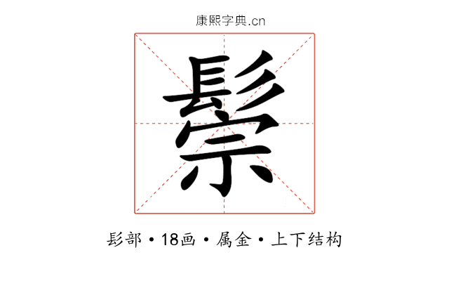 鬃