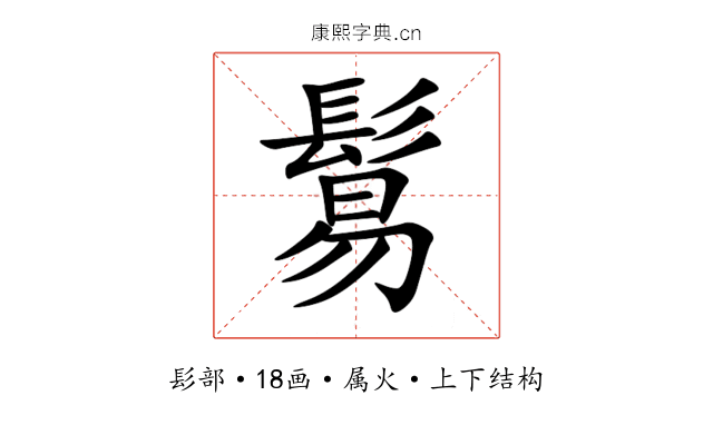 鬄 鬄