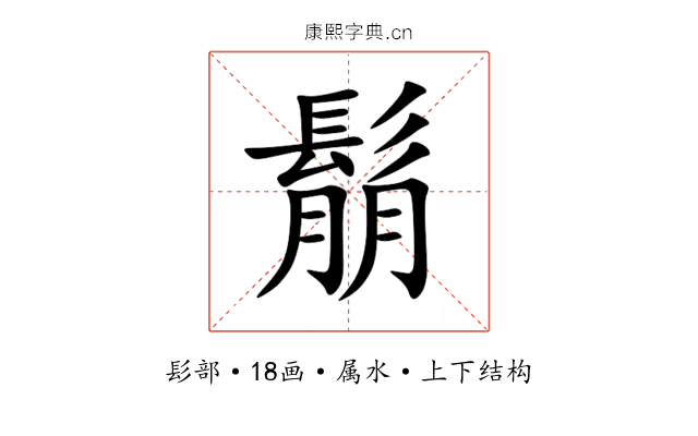 鬅 鬅