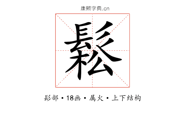 鬆 鬆