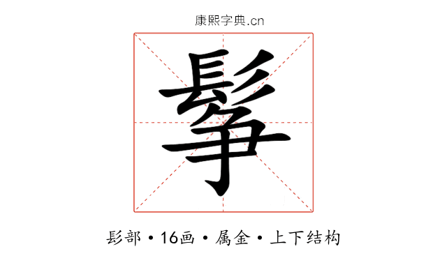 鬇 鬇