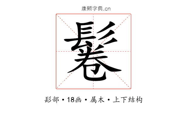 鬈