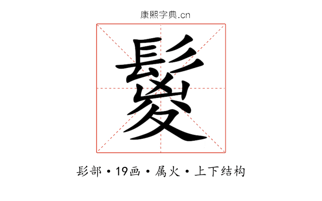 鬉 鬉