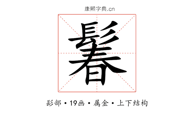 鬊 鬊