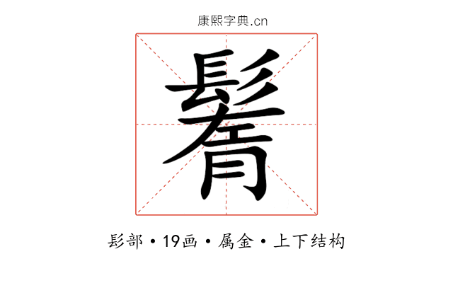 鬌 鬌