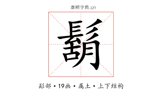 鬍