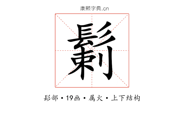 鬎 鬎