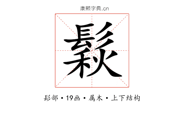 鬏 鬏