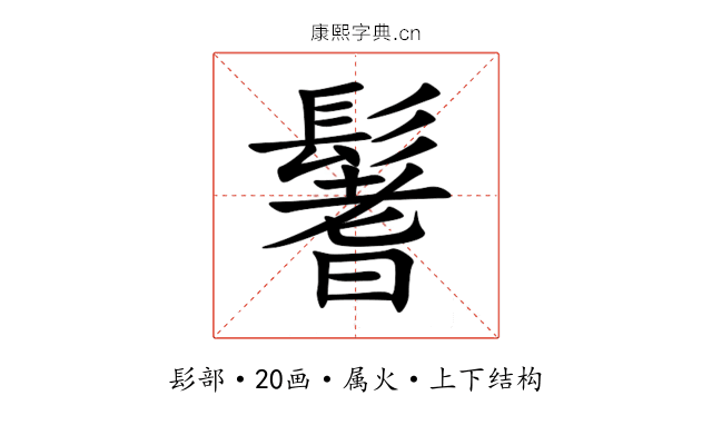 鬐 鬐