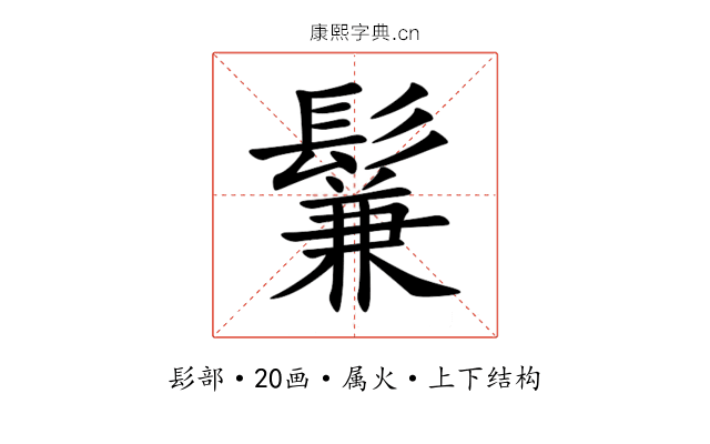 鬑 鬑