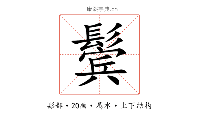 鬓 鬓