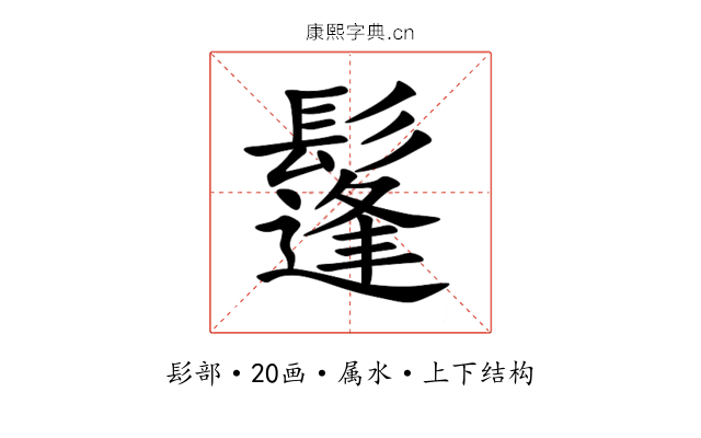 鬔 鬔