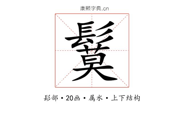 鬕 鬕