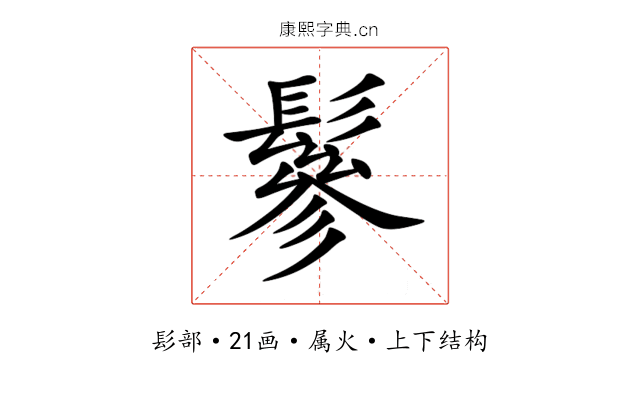 鬖 鬖
