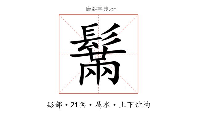 鬗 鬗