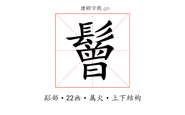 鬙 鬙
