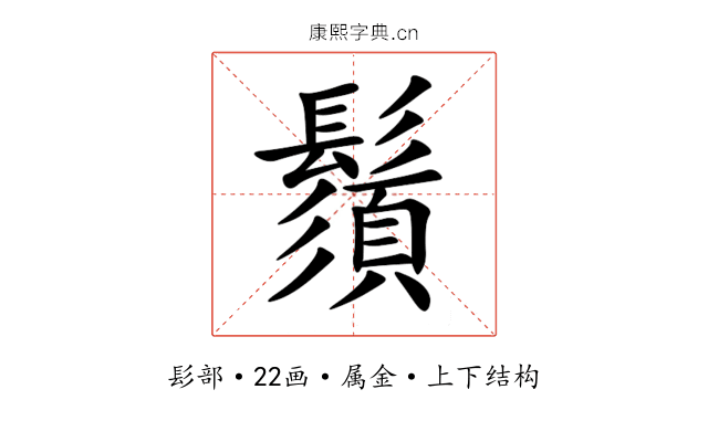 鬚 鬚