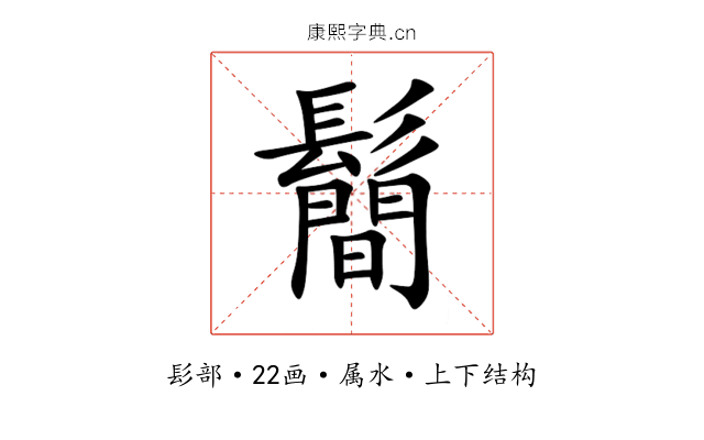 鬝 鬝