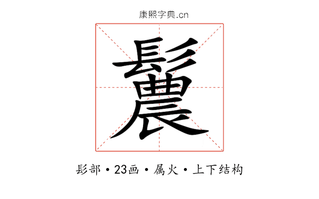 鬞 鬞