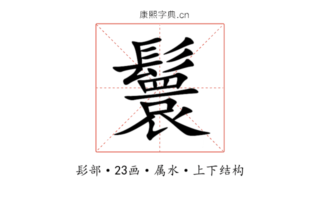 鬟