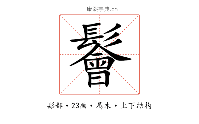 鬠 鬠