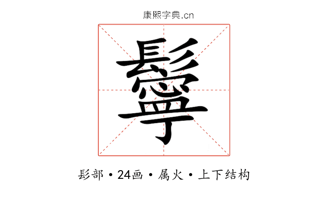 鬡 鬡