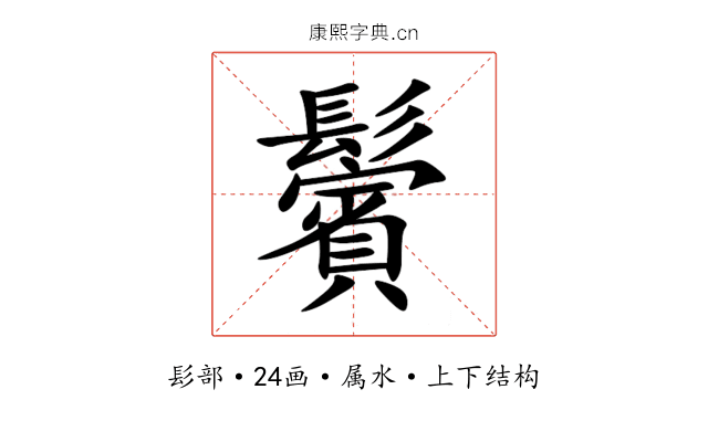 鬢 鬢