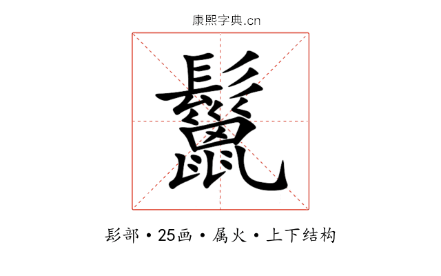 鬣 鬣