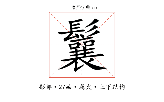 鬤 鬤