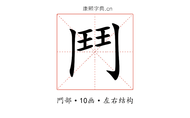 鬥