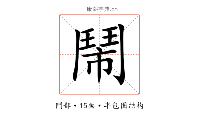 鬧 鬧