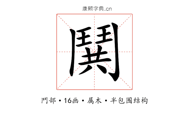 鬨 鬨