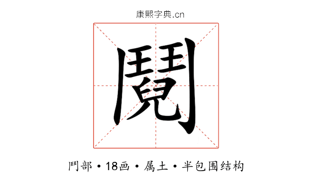 鬩 鬩