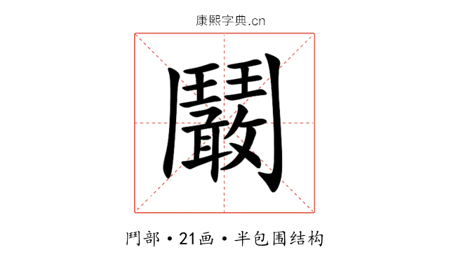 鬫 鬫