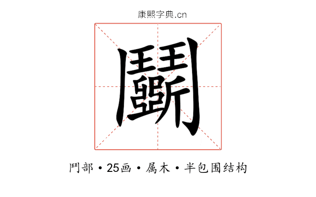 鬬 鬬