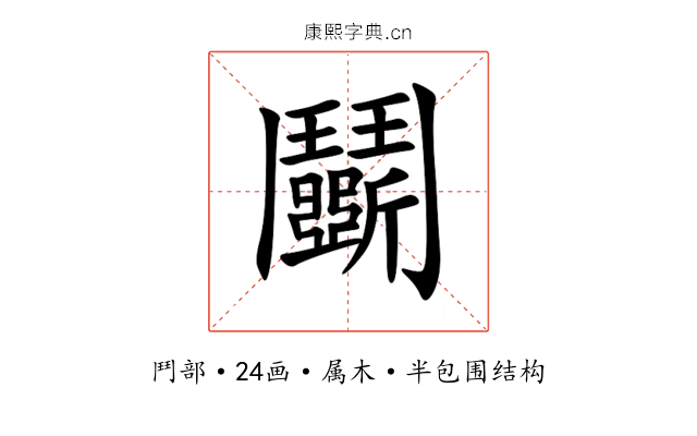 鬭 鬭