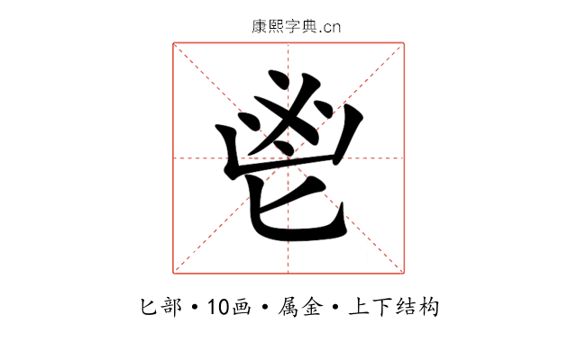 鬯 鬯