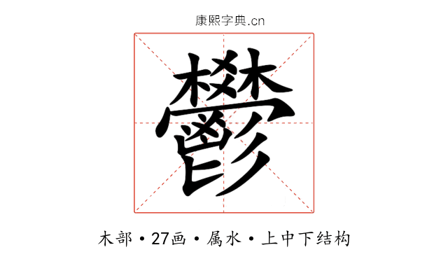 鬰 鬰