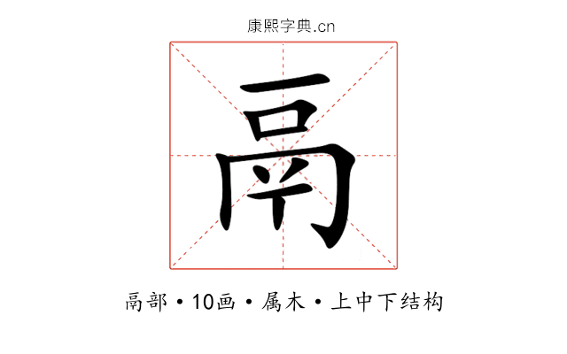 鬲 鬲