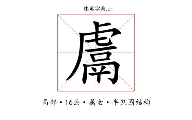 鬳